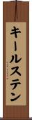キールステン Scroll