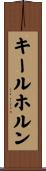 キールホルン Scroll