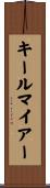 キールマイアー Scroll
