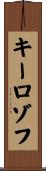 キーロゾフ Scroll