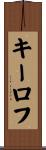 キーロフ Scroll