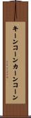 キーンコーンカーンコーン Scroll