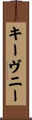 キーヴニー Scroll