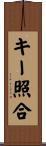 キー照合 Scroll