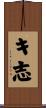 キ志 Scroll
