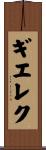 ギエレク Scroll