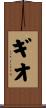 ギオ Scroll