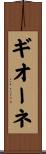 ギオーネ Scroll
