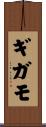 ギガモ Scroll
