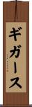 ギガース Scroll