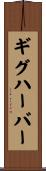 ギグハーバー Scroll