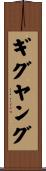 ギグヤング Scroll