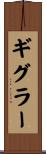 ギグラー Scroll