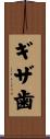 ギザ歯 Scroll