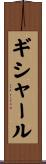 ギシャール Scroll