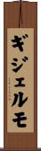 ギジェルモ Scroll