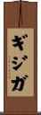 ギジガ Scroll