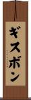 ギスボン Scroll