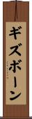 ギズボーン Scroll
