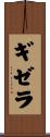 ギゼラ Scroll