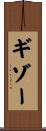 ギゾー Scroll