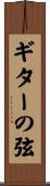 ギターの弦 Scroll