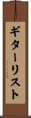 ギターリスト Scroll