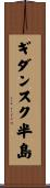 ギダンスク半島 Scroll