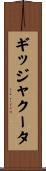 ギッジャクータ Scroll