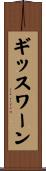 ギッスワーン Scroll