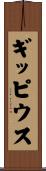 ギッピウス Scroll