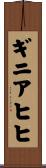 ギニアヒヒ Scroll