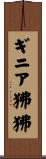 ギニア狒狒 Scroll
