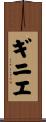 ギニエ Scroll