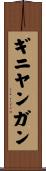ギニヤンガン Scroll