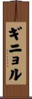 ギニョル Scroll