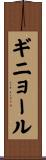 ギニョール Scroll