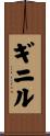 ギニル Scroll