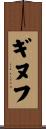 ギヌフ Scroll