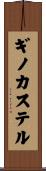 ギノカステル Scroll
