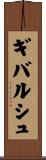 ギバルシュ Scroll