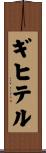 ギヒテル Scroll