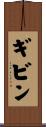 ギビン Scroll