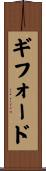 Gifford Scroll