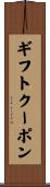 ギフト・クーポン Scroll