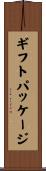 ギフト・パッケージ Scroll