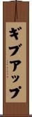 ギブ・アップ Scroll