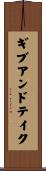 ギブ・アンド・テイク Scroll