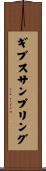 ギブスサンプリング Scroll