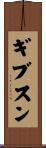 ギブスン Scroll